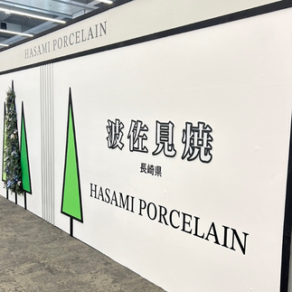 波佐見焼ブース