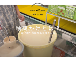 釉薬かけの工程について