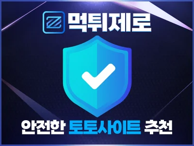 저희 먹튀제로는 많은 회원분들에게 안전하게 이용가능한 토토사이트 추천드리기 위해서 보다 까다로운 보증인증 절차를 통해서 먹튀를 사전에 할수없도록 차단중에 있습니다. 먹튀제로는 사설 스포츠토토 사이트 추천을 해드리면서 지금까지 단 1건의 사건사고도 없었으며 퀄리티 좋은 사이트들만 추천해드리고 있습니다.