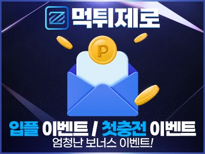 지금 바로 토토사이트 및 카지노사이트에서 특별 이벤트를 만나보세요! 저희 먹튀제로 추천코드로 가입하는 모든 이용자분들은 더욱 특별한 혜택이 기다리고 있습니다. 각종 입금보너스와 베팅보너스 그리고 먹튀제로 인증사이트들은 상당히 빠른 입출금환경을 모두 가지고 있습니다. 출금이 언제되는지 걱정은 이제 그만! 먹튀제로에서 쾌적하게 이용해보세요. 안전놀이터 추천은 보증업체에서 확인하실수 있습니다. 먹튀 발생시 전액 보장해드립니다.