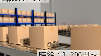 【高時給】【男女活躍中】
倉庫内で電子部品の梱包・出荷作業♪