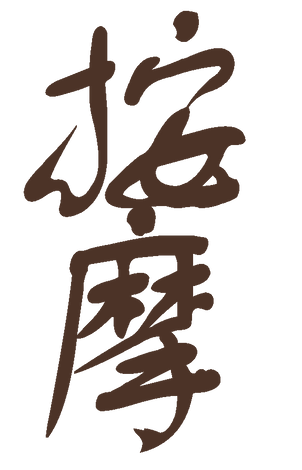 Calligraphie chinoise du texte "massage"