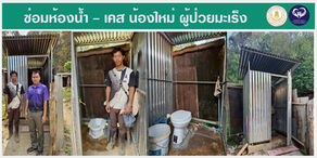 #MissionCompleted #Delivering the results of the fundraising to repair the 4th toilet of the new students of Phanaphrai.