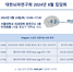 대한뇌파연구회 집담회 2024년 8월 24일