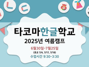 2025 타코마 한글학교 여름캠프 안내 