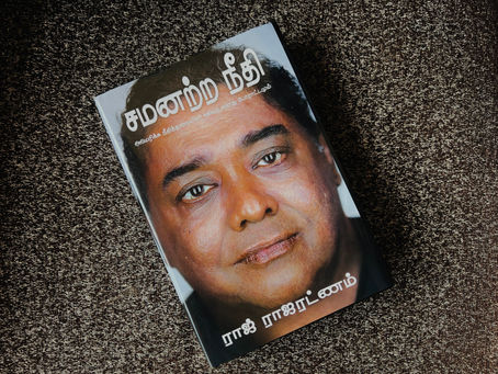சமனற்ற நீதி