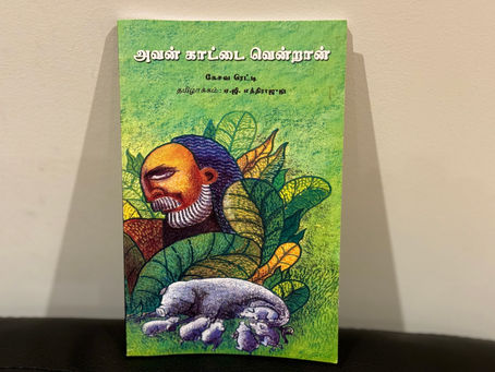 அவன் காட்டை வென்றான்