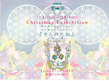 12/3（Tue）～25（wed）愛芽Christmas Exihibition &Sale