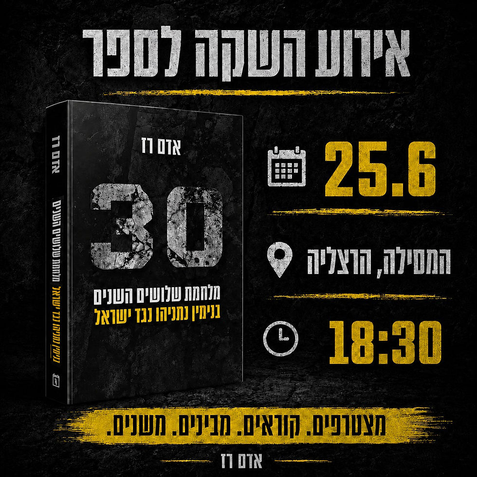 אירוע השקה "מלחמת שלושים השנים"