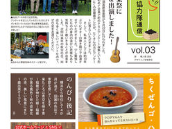 地域おこし協力隊通信 vol.03