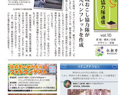 地域おこし協力隊通信 vol.10