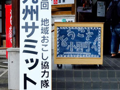 第2回 地域おこし協力隊 九州サミット