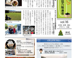 地域おこし協力隊通信 vol.16