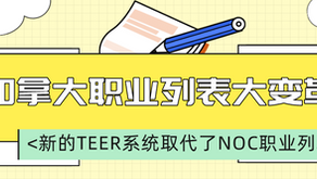 加拿大职业列表大变革,新的TEER系统取代了NOC职业列表