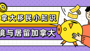 加拿大移民小知识分享:入境与居留加拿大