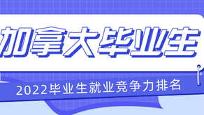 加拿大哪些大学毕业生就业竞争力最强?