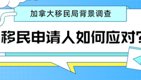移民申请人如何应对加拿大移民局背景调查?