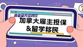 全方位对比:加拿大雇主担保&留学移民
