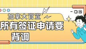 官宣--加拿大所有签证申请都要背调!