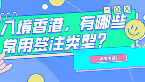 入境香港,常用签注类型分享