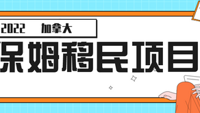 2022加拿大【保姆】移民项目
