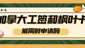 申请加拿大工签和枫叶卡可以同时进行吗?