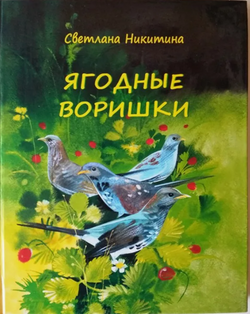 Светлана Никитина. Ягодные воришки.