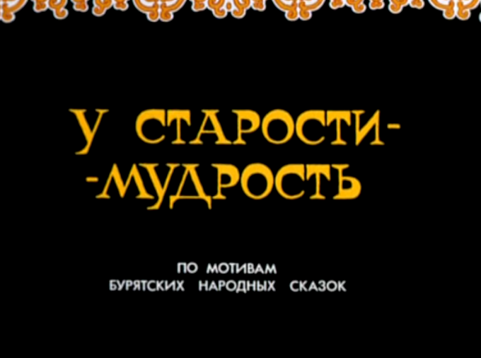 У старости - мудрость. Мультфильм по мотивам бурятских сказок.