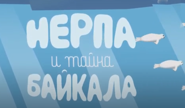 Нерпа и тайна Байкала. Мультфильм.