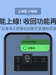 《 LINE 》新功能 : 記事本&相簿收回聊天室通知訊息功能