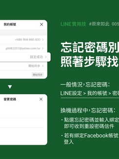 《 技巧 》LINE 忘記密碼