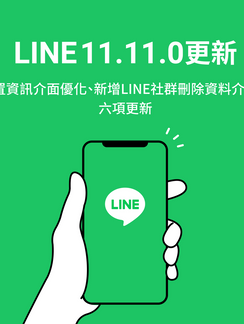 《 LINE 》11.11.0 App 更新