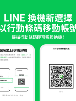 《 LINE 》換機新選擇「以行動條碼移動帳號」