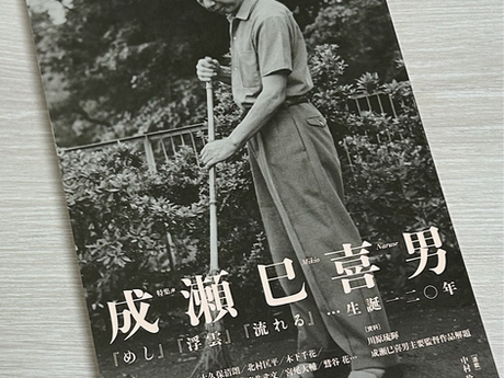 「ユリイカ」7月号 特集＊成瀬巳喜男