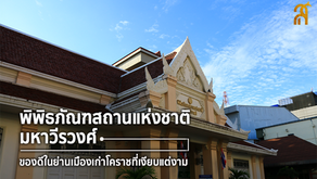 พิพิธภัณฑ์มหาวีรวงศ์