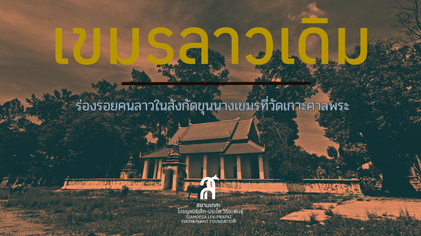 'เขมรลาวเดิม' และร่องรอยคนลาวในสังกัดขุนนางเขมรที่วัดเกาะศาลพระ