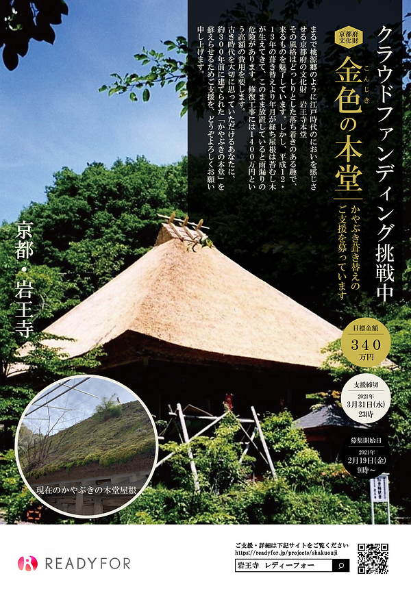 岩王寺 葺き替えクラウドファンディング_v6 (2) (1) (1).pn