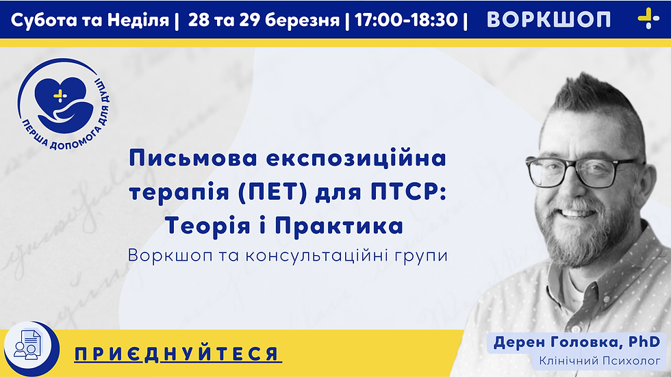 Запрошуємо на Воркшоп: Письмова експозиційна терапія  (ПЕТ) для ПТСР: Теорія і Практика