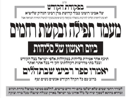 זעקתם בעוד ליל: רבבות חסידי סאטמאר אלוועלטליך וועלן קורע זיין שערי שמים א' סליחות לביטול גזירת גיוס