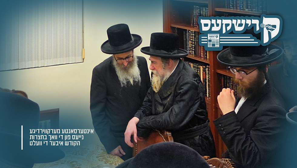 קרישקעס | אינטערסאנטע מערקווירדיגע נייעס פון די וואך בחצרות הקודש איבער די וועלט