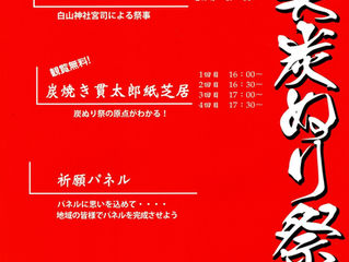 味美炭ぬり祭のご案内