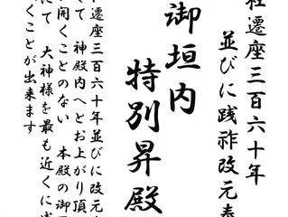 遷座360年並びに践祚改元奉祝記念