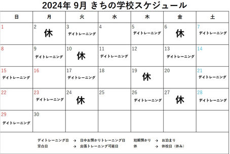 9月の予定