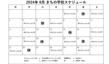 8月の予定