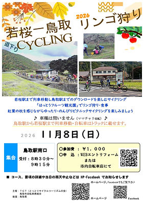 2026 若桜-鳥取リンゴ狩りサイクリング 表-ポスター.jpg