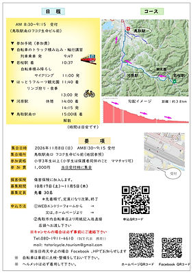 2026 若桜-鳥取リンゴ狩りサイクリング 裏-要綱_1.jpg