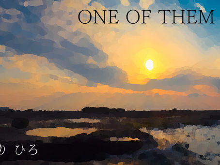 ONE OF THEMの本音