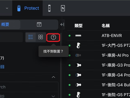 UniFi Protect如何跨網段接管第三方(ONVIF)攝影機?