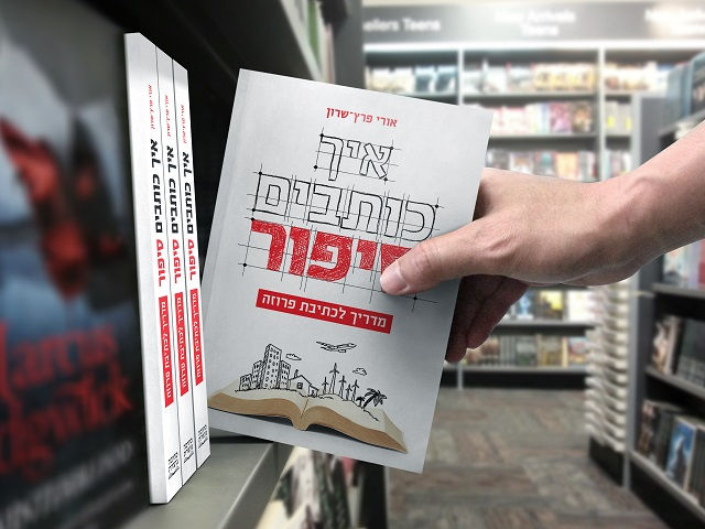 תמונה ממוזערת: איך כותבים סיפור - מדריך לכתיבת פרוזה