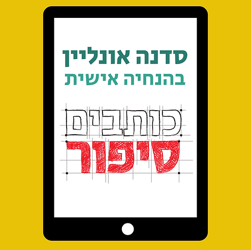 סדנת סיפור4.PNG